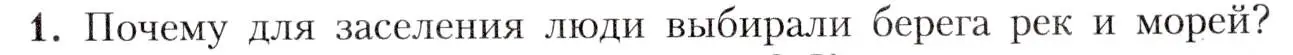 Условие номер 1 (страница 139) гдз по географии 8 класс Алексеев, Николина, учебник