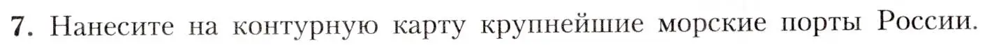 Условие номер 7 (страница 139) гдз по географии 8 класс Алексеев, Николина, учебник