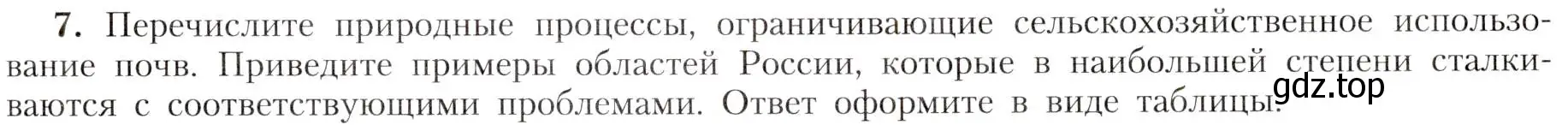 Условие номер 7 (страница 145) гдз по географии 8 класс Алексеев, Николина, учебник