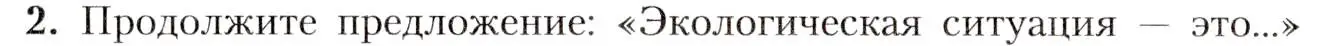 Условие номер 2 (страница 150) гдз по географии 8 класс Алексеев, Николина, учебник