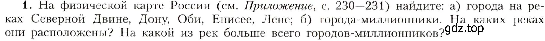 Условие номер 1 (страница 159) гдз по географии 8 класс Алексеев, Николина, учебник