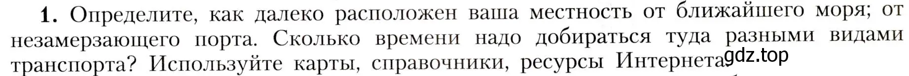 Условие номер 1 (страница 167) гдз по географии 8 класс Алексеев, Николина, учебник