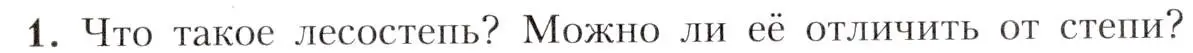 Условие номер 1 (страница 175) гдз по географии 8 класс Алексеев, Николина, учебник