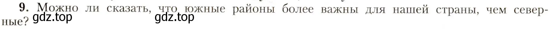 Условие номер 9 (страница 179) гдз по географии 8 класс Алексеев, Николина, учебник