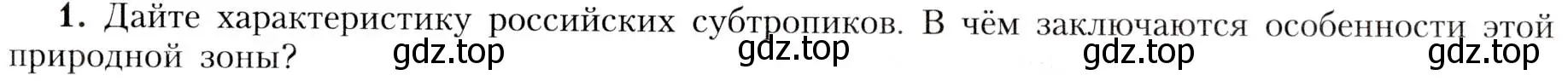 Условие номер 1 (страница 183) гдз по географии 8 класс Алексеев, Николина, учебник