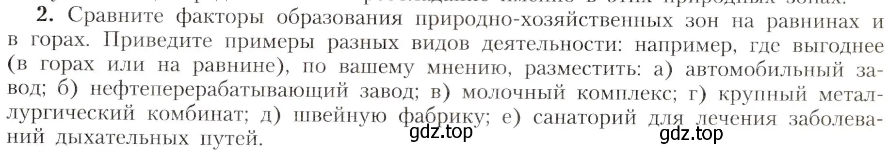 Условие номер 2 (страница 187) гдз по географии 8 класс Алексеев, Николина, учебник