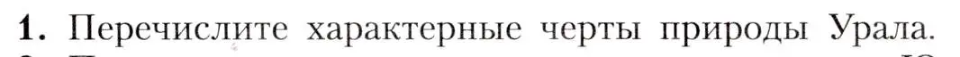 Условие номер 1 (страница 199) гдз по географии 8 класс Алексеев, Николина, учебник