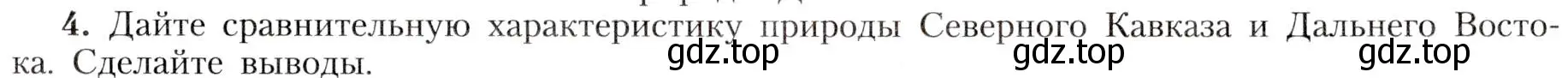 Условие номер 4 (страница 211) гдз по географии 8 класс Алексеев, Николина, учебник