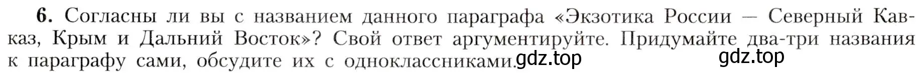 Условие номер 6 (страница 211) гдз по географии 8 класс Алексеев, Николина, учебник