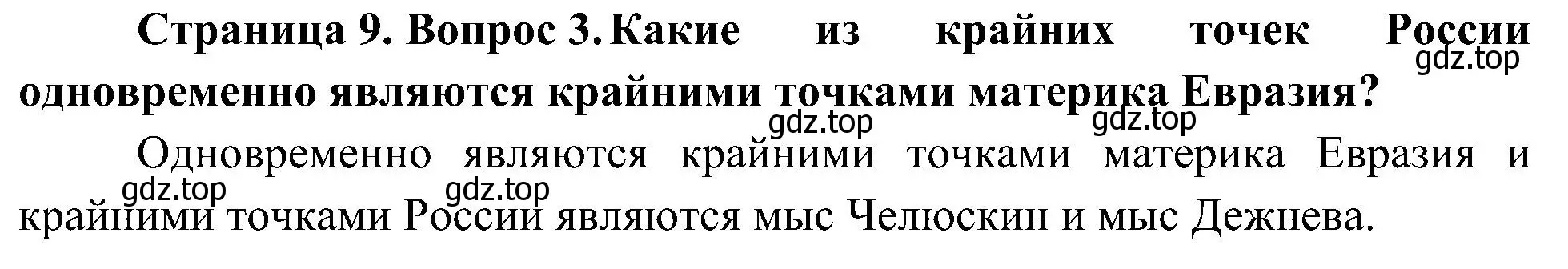 Решение номер 3 (страница 9) гдз по географии 8 класс Алексеев, Николина, учебник