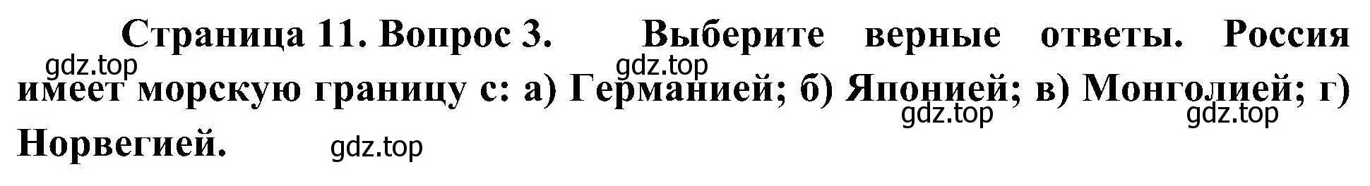 Решение номер 3 (страница 11) гдз по географии 8 класс Алексеев, Николина, учебник