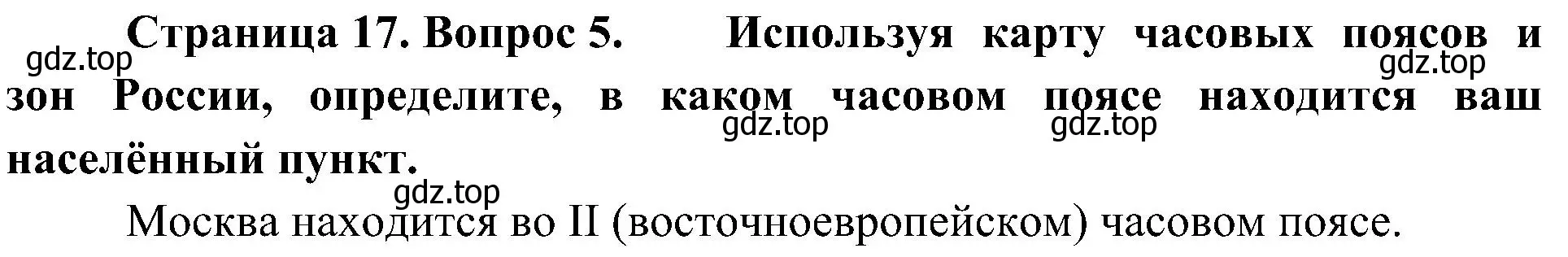 Решение номер 5 (страница 17) гдз по географии 8 класс Алексеев, Николина, учебник