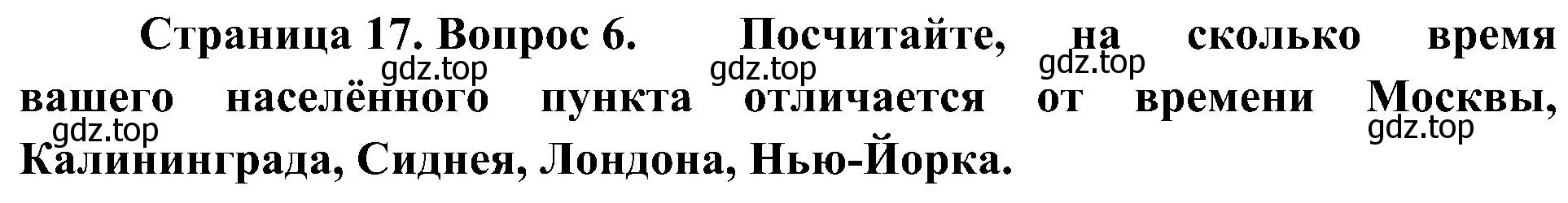 Решение номер 6 (страница 17) гдз по географии 8 класс Алексеев, Николина, учебник