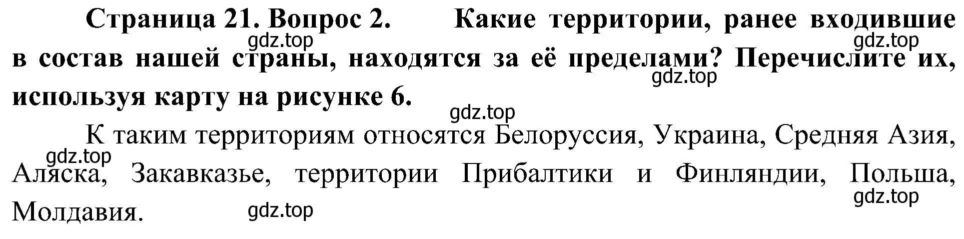 Решение номер 2 (страница 21) гдз по географии 8 класс Алексеев, Николина, учебник