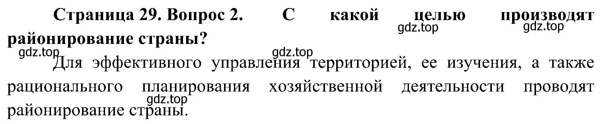 Решение номер 2 (страница 29) гдз по географии 8 класс Алексеев, Николина, учебник