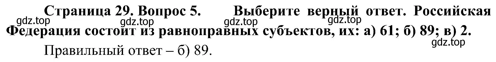 Решение номер 5 (страница 29) гдз по географии 8 класс Алексеев, Николина, учебник