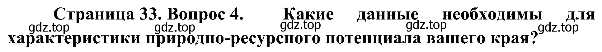 Решение номер 4 (страница 33) гдз по географии 8 класс Алексеев, Николина, учебник