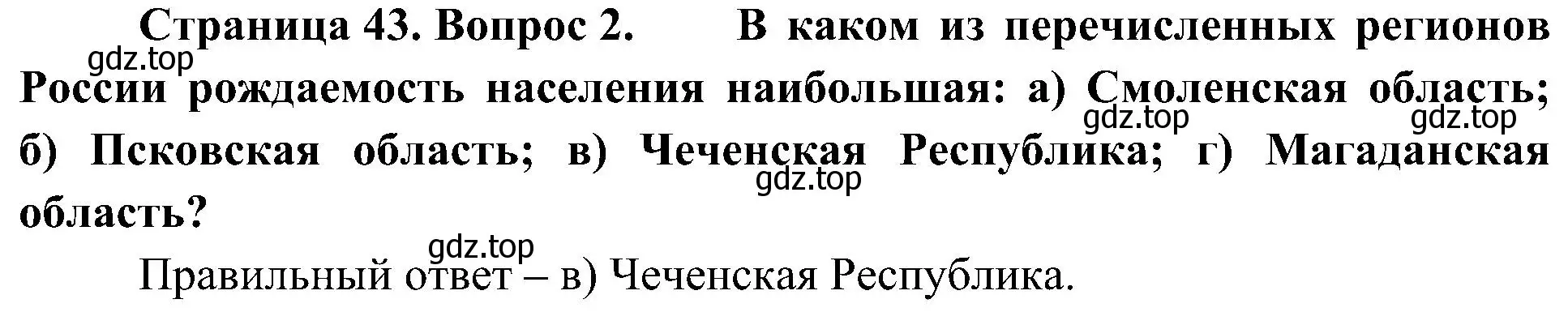 Решение номер 2 (страница 43) гдз по географии 8 класс Алексеев, Николина, учебник