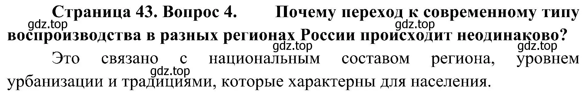 Решение номер 4 (страница 43) гдз по географии 8 класс Алексеев, Николина, учебник