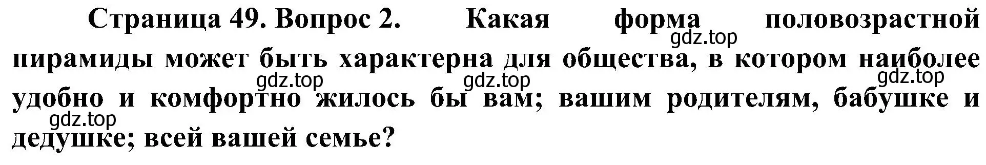 Решение номер 2 (страница 49) гдз по географии 8 класс Алексеев, Николина, учебник