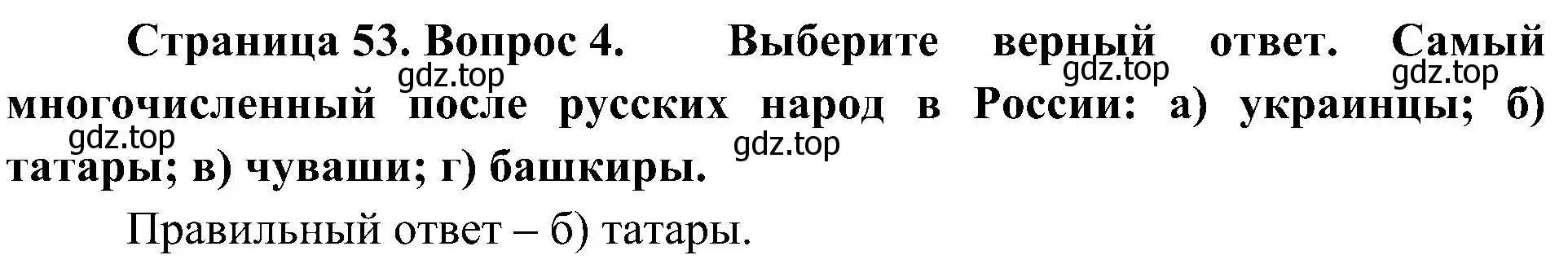 Решение номер 4 (страница 53) гдз по географии 8 класс Алексеев, Николина, учебник