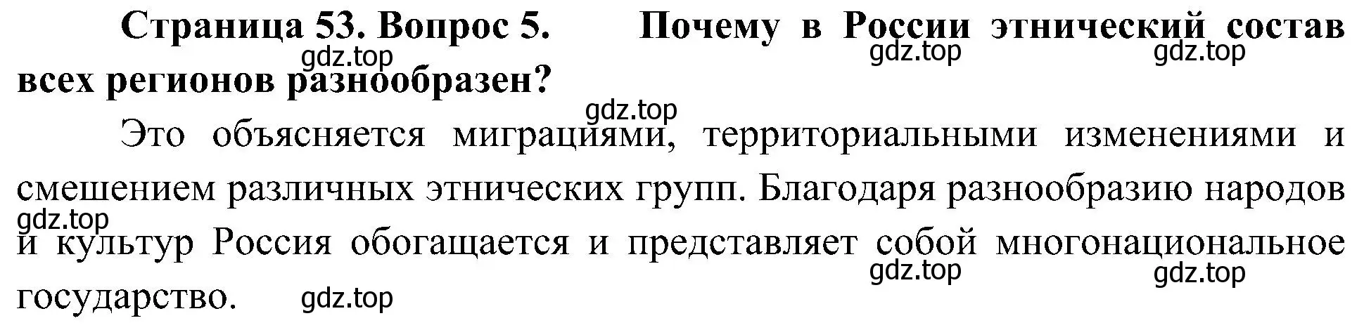 Решение номер 5 (страница 53) гдз по географии 8 класс Алексеев, Николина, учебник