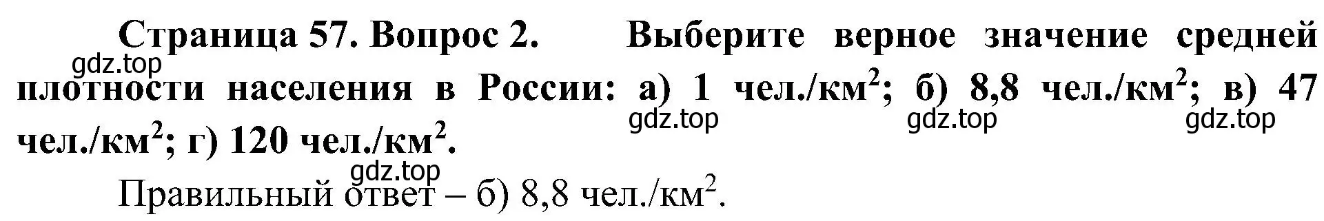 Решение номер 2 (страница 57) гдз по географии 8 класс Алексеев, Николина, учебник