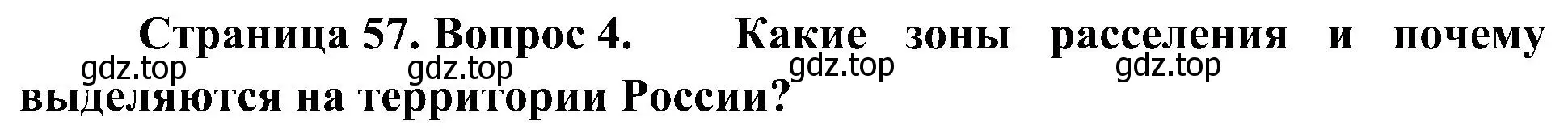 Решение номер 4 (страница 57) гдз по географии 8 класс Алексеев, Николина, учебник