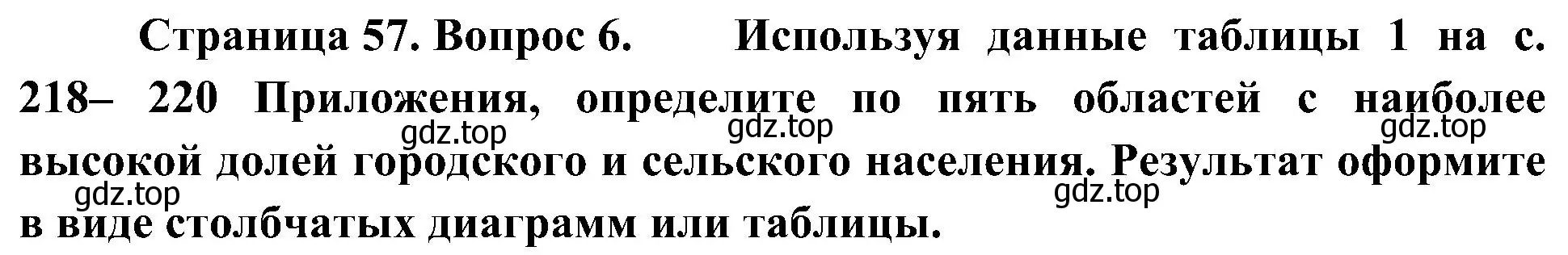 Решение номер 6 (страница 57) гдз по географии 8 класс Алексеев, Николина, учебник