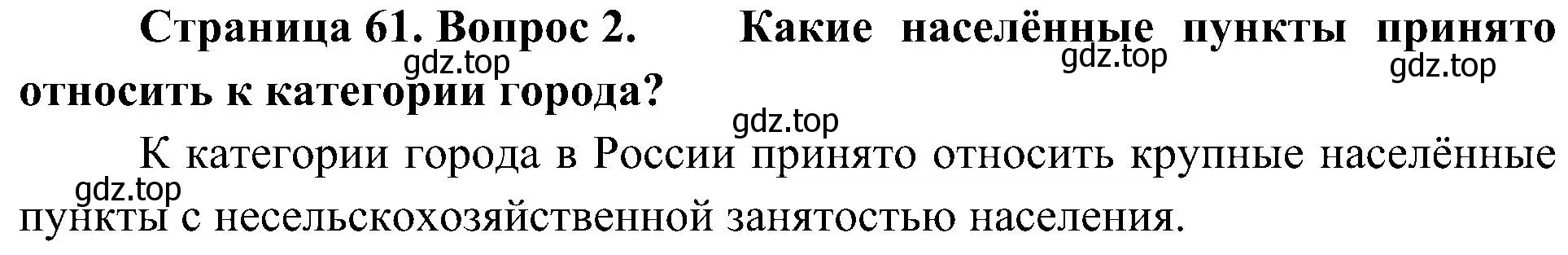 Решение номер 2 (страница 61) гдз по географии 8 класс Алексеев, Николина, учебник