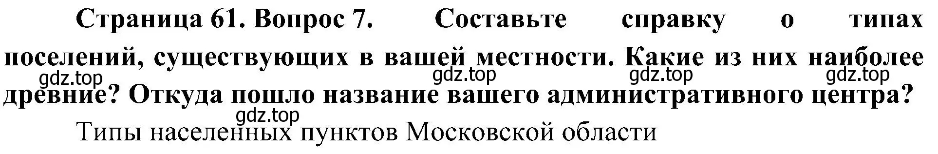 Решение номер 7 (страница 61) гдз по географии 8 класс Алексеев, Николина, учебник