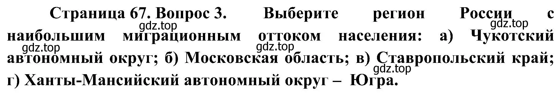 Решение номер 3 (страница 67) гдз по географии 8 класс Алексеев, Николина, учебник