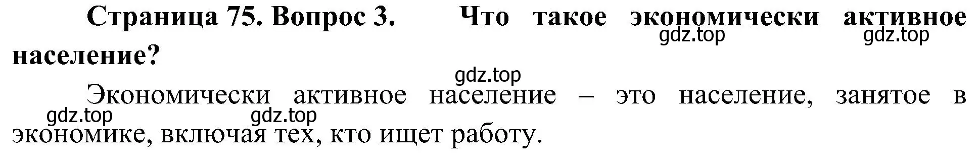 Решение номер 3 (страница 75) гдз по географии 8 класс Алексеев, Николина, учебник