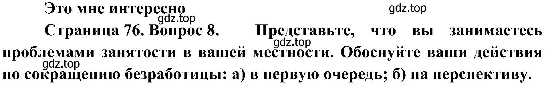 Решение номер 8 (страница 76) гдз по географии 8 класс Алексеев, Николина, учебник