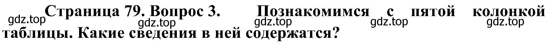 Решение номер 3 (страница 79) гдз по географии 8 класс Алексеев, Николина, учебник