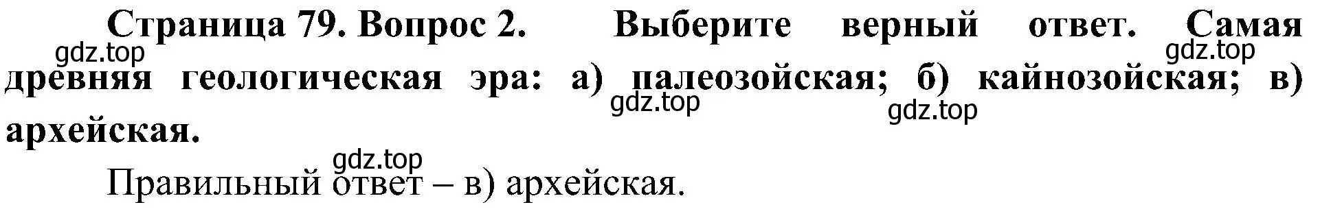 Решение номер 2 (страница 79) гдз по географии 8 класс Алексеев, Николина, учебник