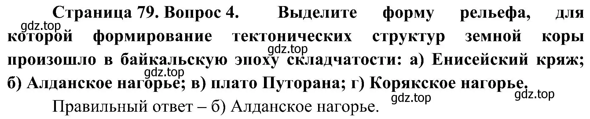 Решение номер 4 (страница 79) гдз по географии 8 класс Алексеев, Николина, учебник