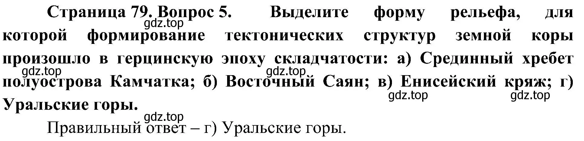 Решение номер 5 (страница 79) гдз по географии 8 класс Алексеев, Николина, учебник