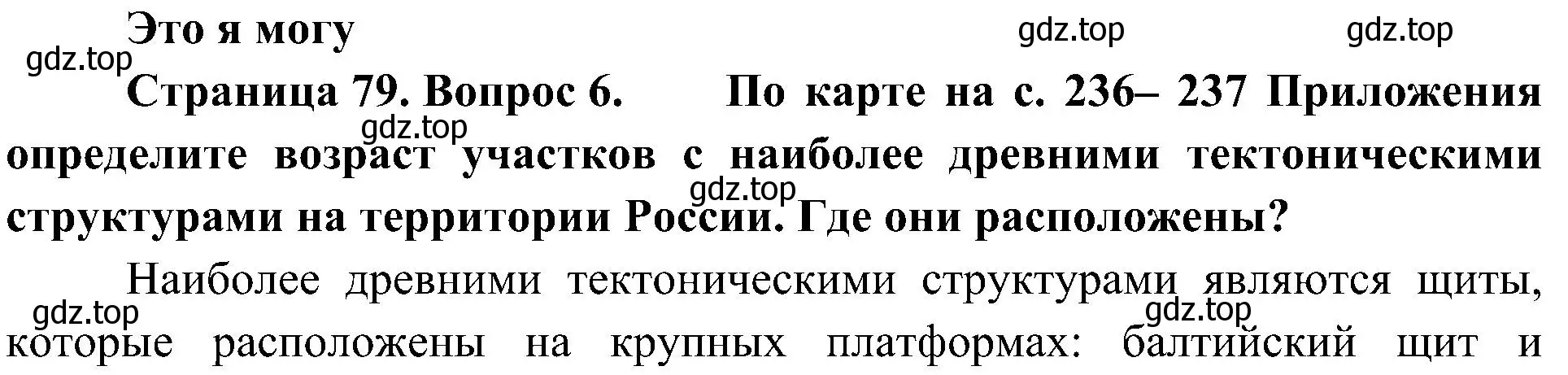 Решение номер 6 (страница 79) гдз по географии 8 класс Алексеев, Николина, учебник