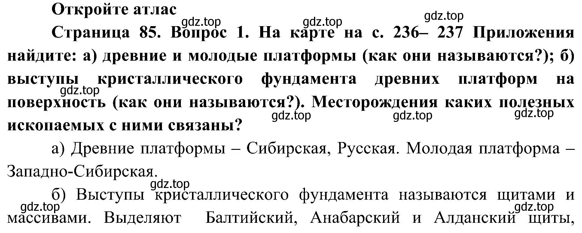 Решение номер 1 (страница 85) гдз по географии 8 класс Алексеев, Николина, учебник