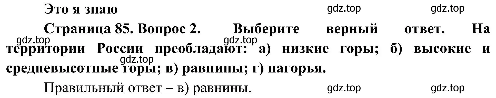 Решение номер 2 (страница 85) гдз по географии 8 класс Алексеев, Николина, учебник