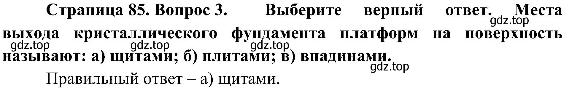 Решение номер 3 (страница 85) гдз по географии 8 класс Алексеев, Николина, учебник