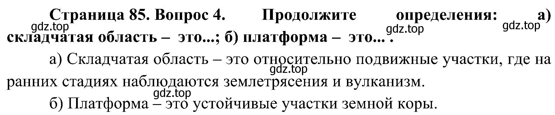 Решение номер 4 (страница 85) гдз по географии 8 класс Алексеев, Николина, учебник