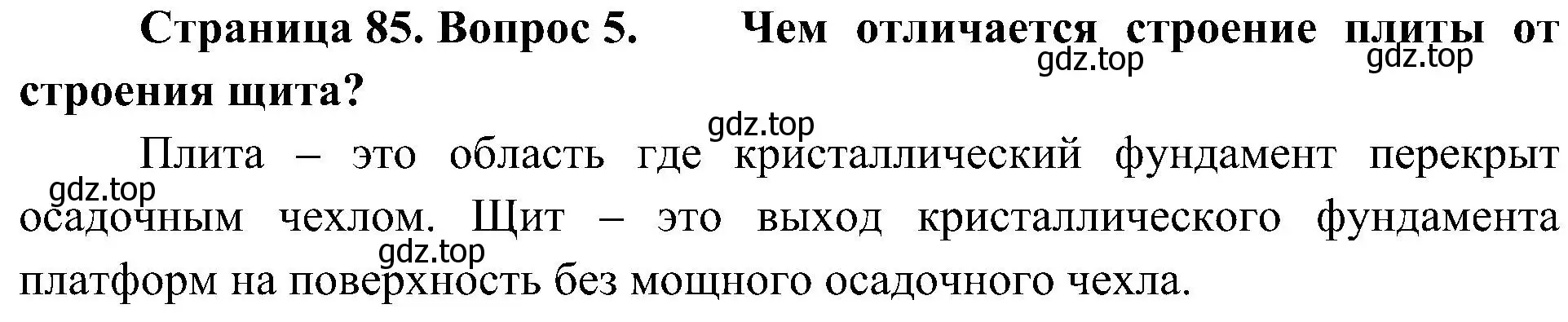 Решение номер 5 (страница 85) гдз по географии 8 класс Алексеев, Николина, учебник