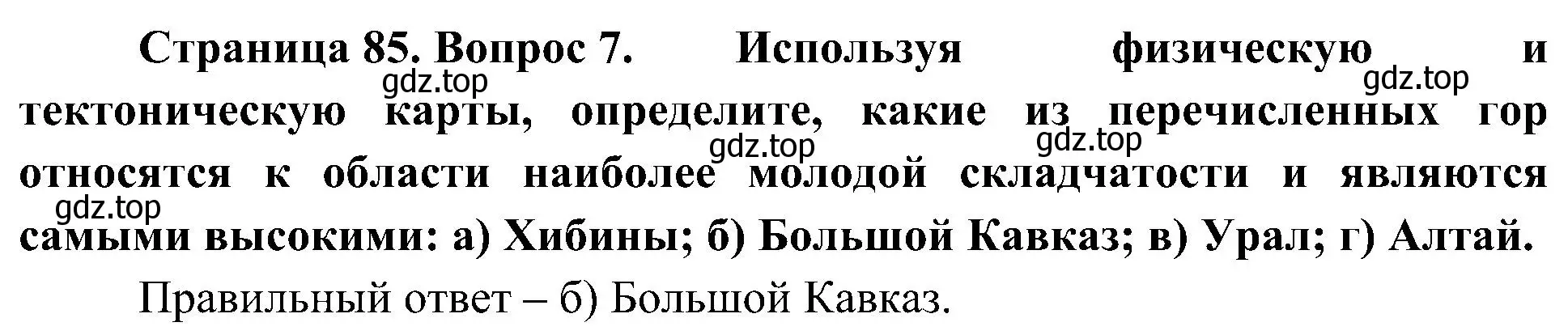 Решение номер 7 (страница 85) гдз по географии 8 класс Алексеев, Николина, учебник