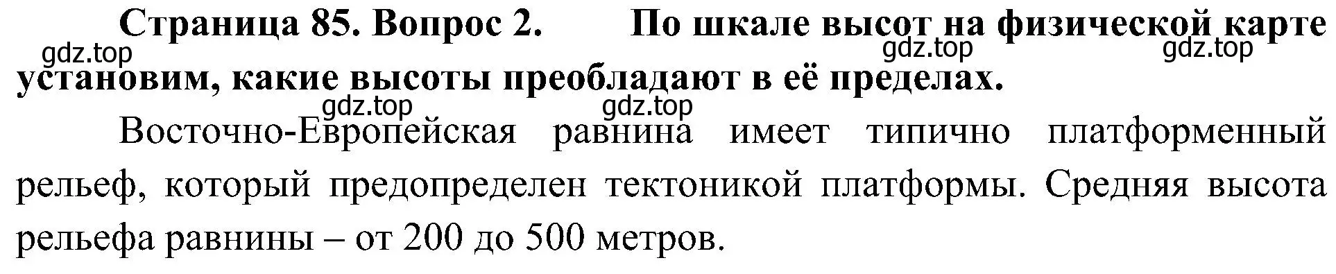 Решение номер 2 (страница 85) гдз по географии 8 класс Алексеев, Николина, учебник