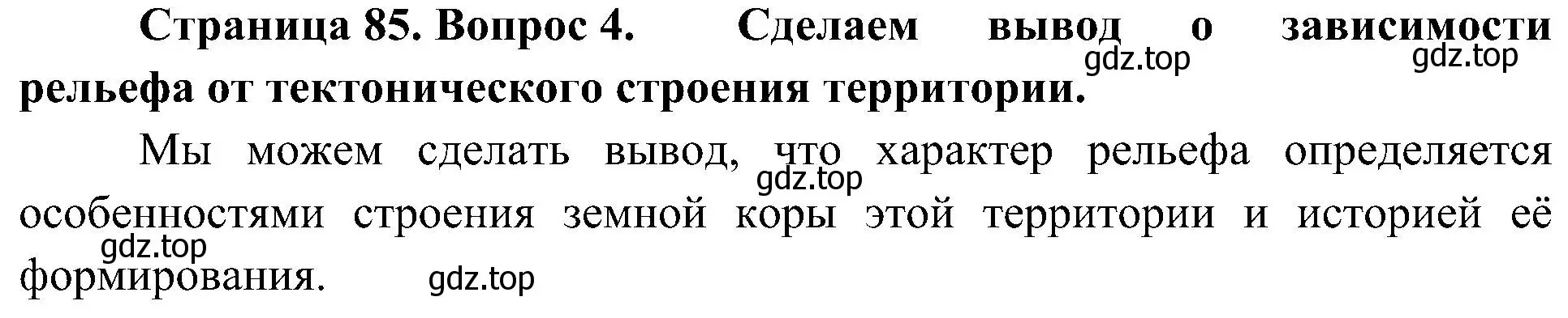 Решение номер 4 (страница 85) гдз по географии 8 класс Алексеев, Николина, учебник