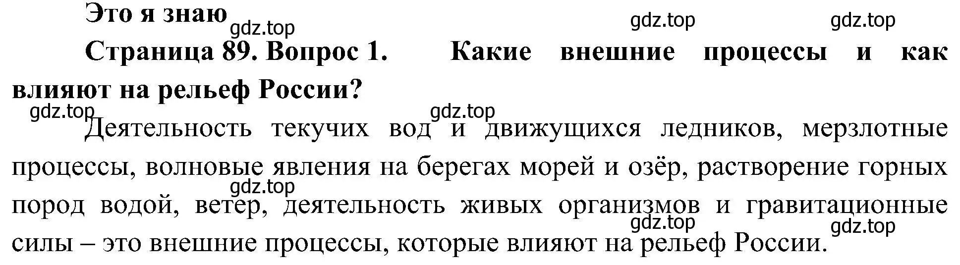 Решение номер 1 (страница 89) гдз по географии 8 класс Алексеев, Николина, учебник