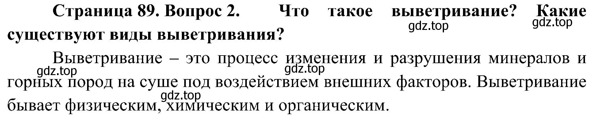 Решение номер 2 (страница 89) гдз по географии 8 класс Алексеев, Николина, учебник