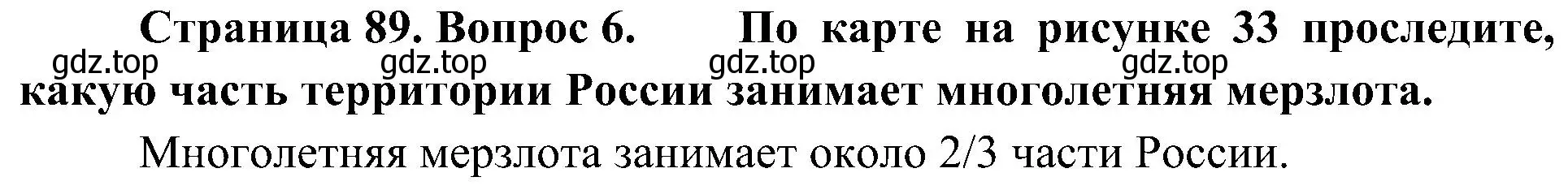 Решение номер 6 (страница 89) гдз по географии 8 класс Алексеев, Николина, учебник